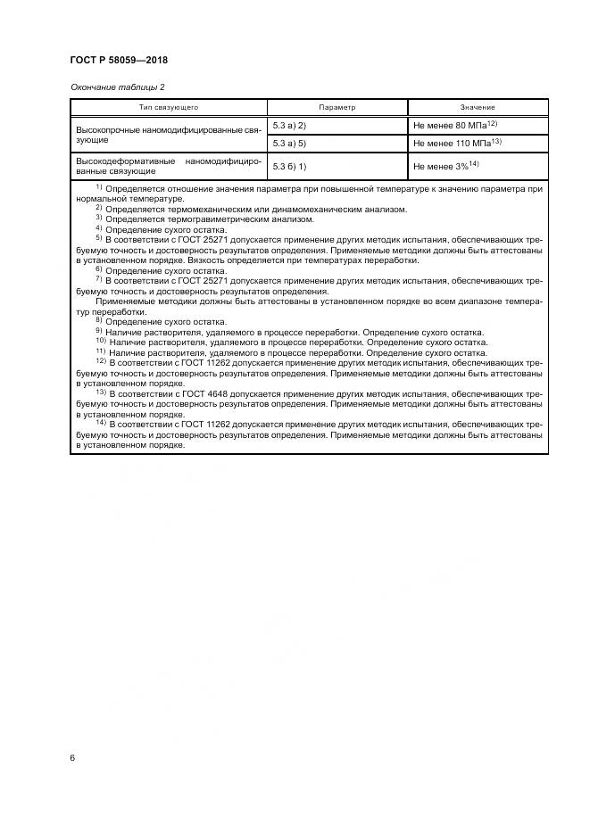 ГОСТ Р 58059-2018, страница 10
