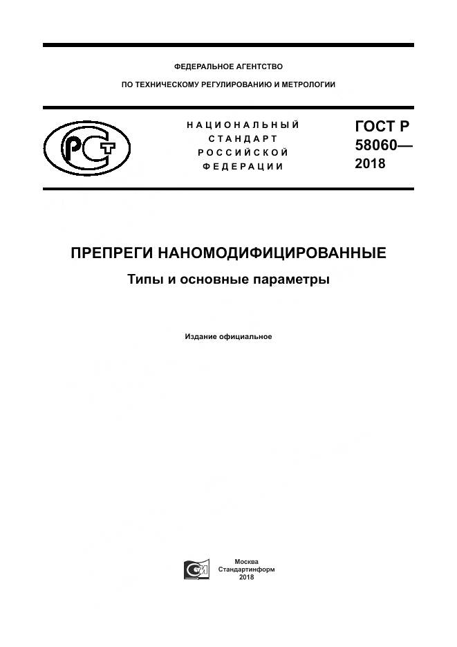 ГОСТ Р  58060-2018, страница 1