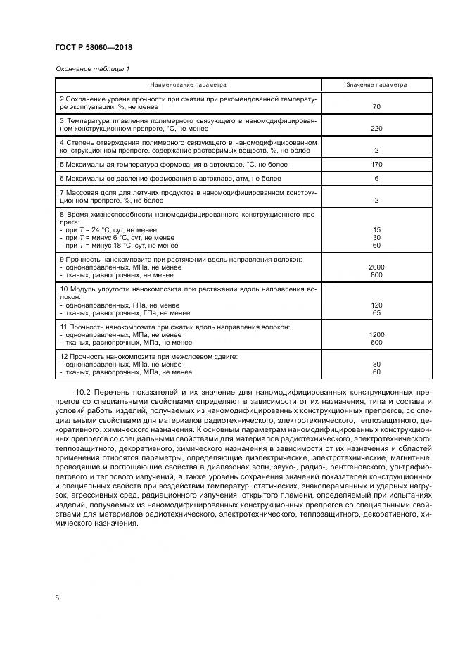 ГОСТ Р  58060-2018, страница 10