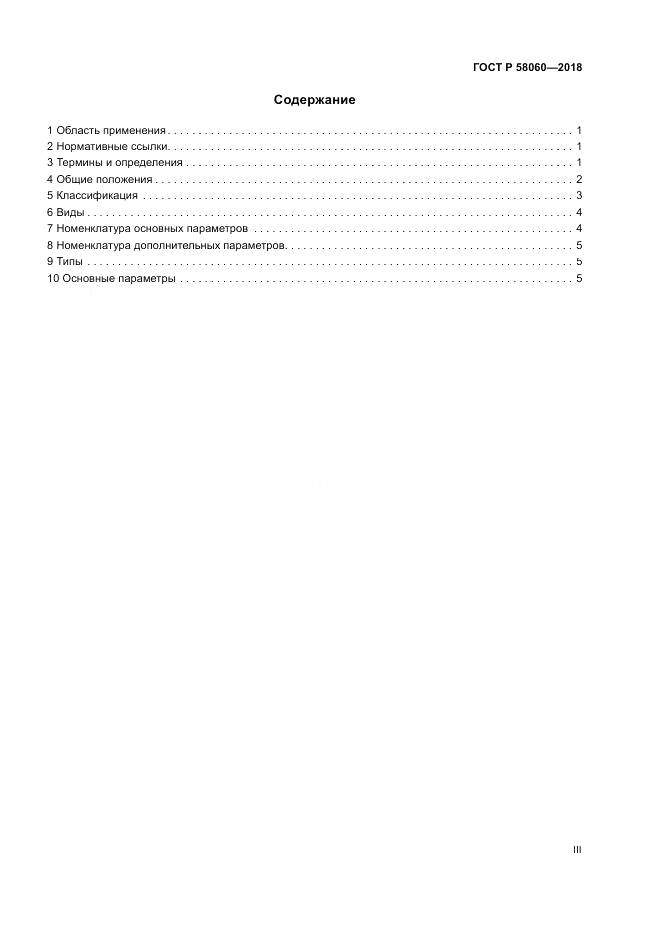 ГОСТ Р  58060-2018, страница 3