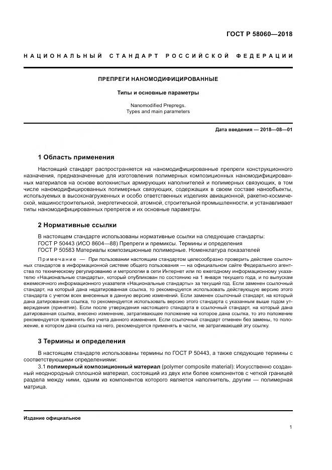 ГОСТ Р  58060-2018, страница 5