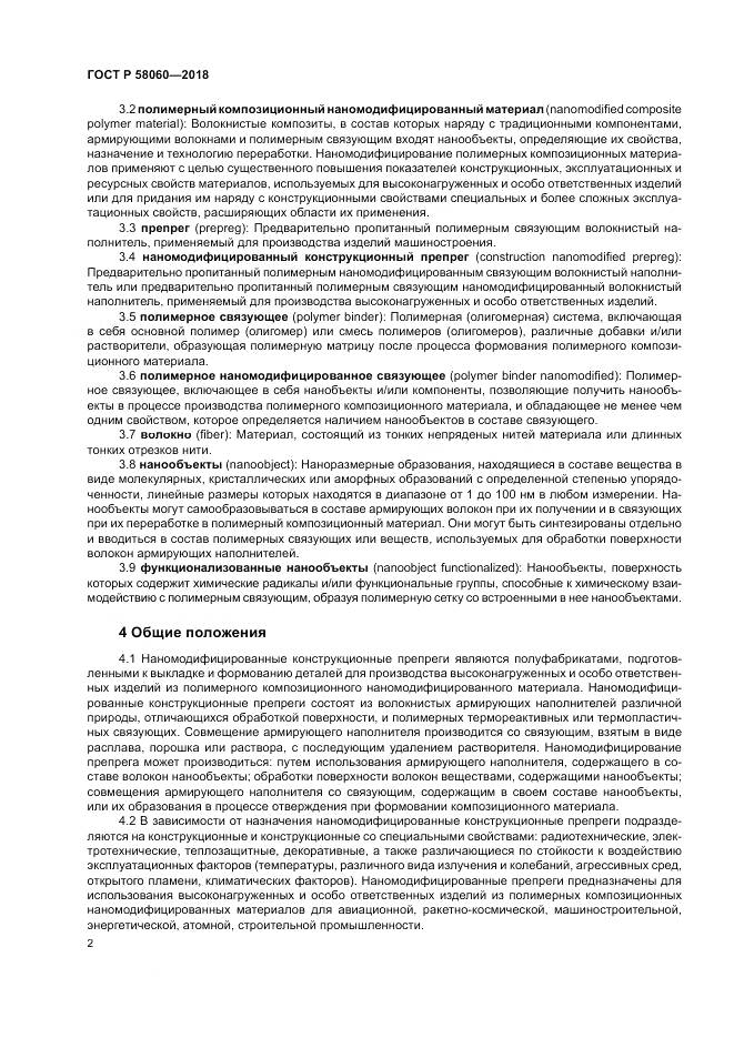 ГОСТ Р  58060-2018, страница 6