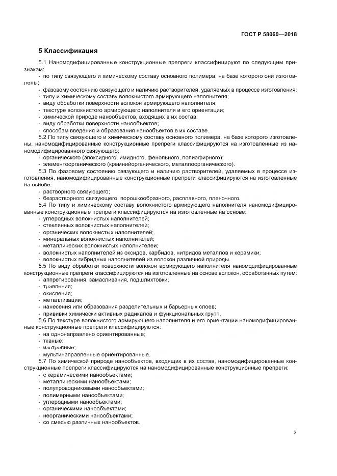 ГОСТ Р  58060-2018, страница 7