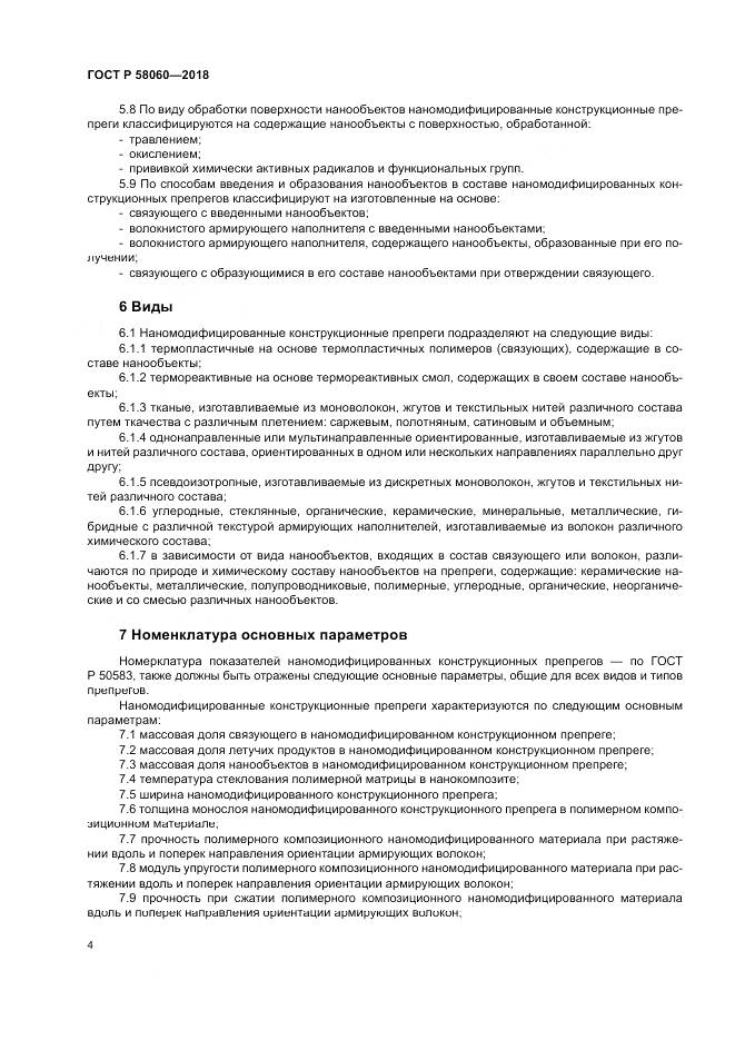 ГОСТ Р  58060-2018, страница 8