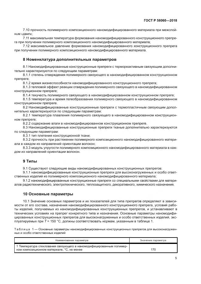 ГОСТ Р  58060-2018, страница 9