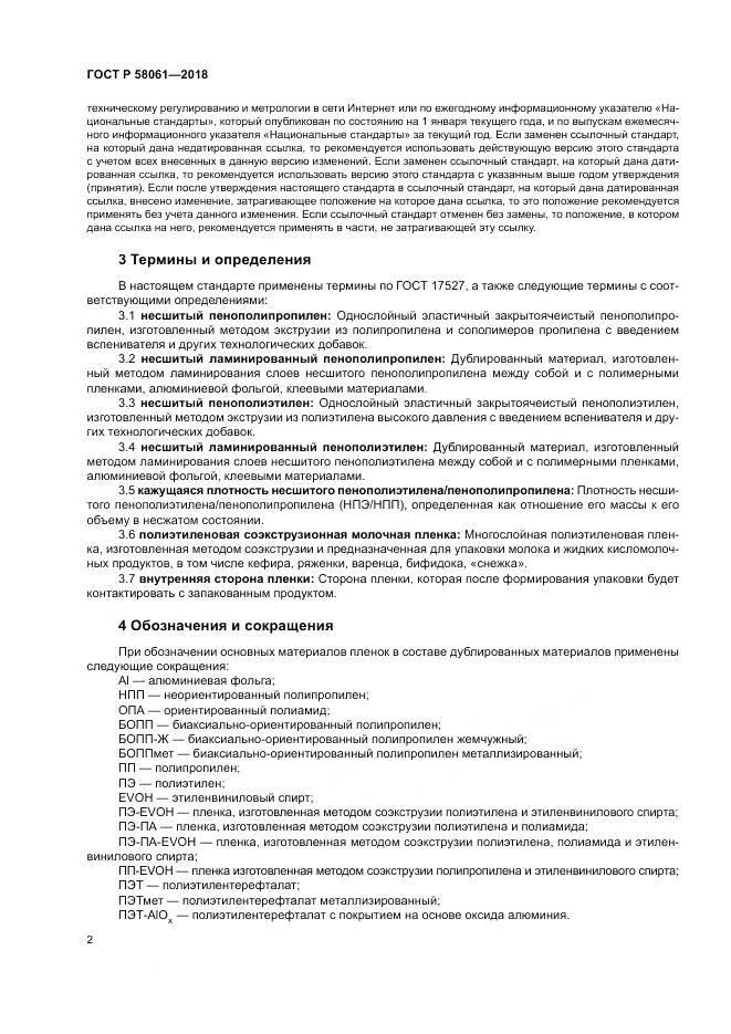 ГОСТ Р 58061-2018, страница 6