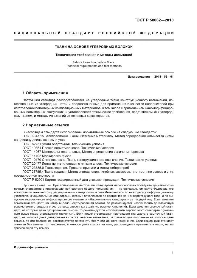 ГОСТ Р  58062-2018, страница 5