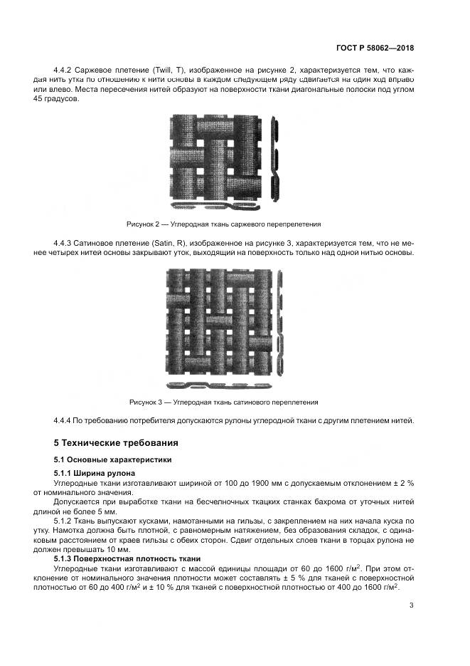 ГОСТ Р  58062-2018, страница 7