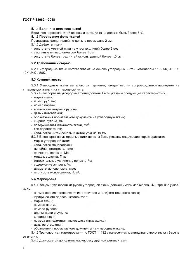 ГОСТ Р  58062-2018, страница 8