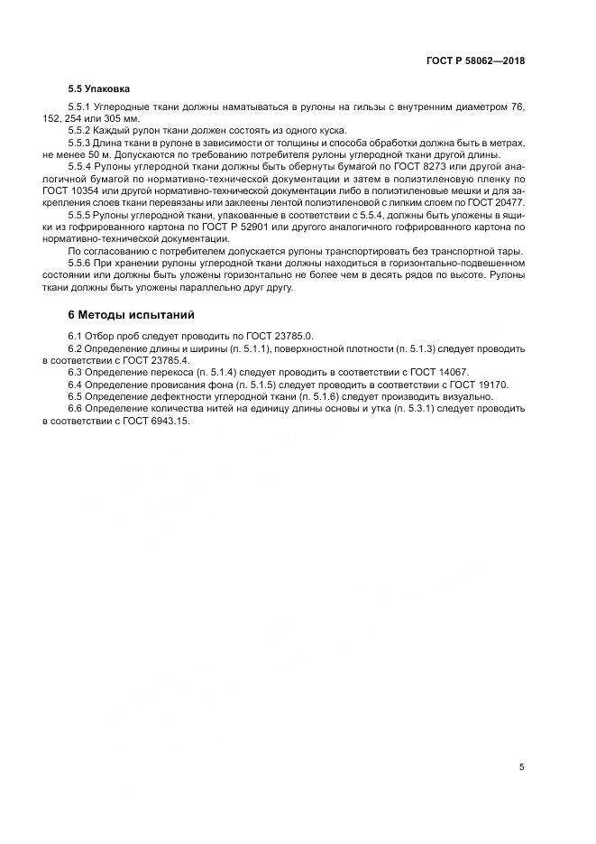 ГОСТ Р  58062-2018, страница 9