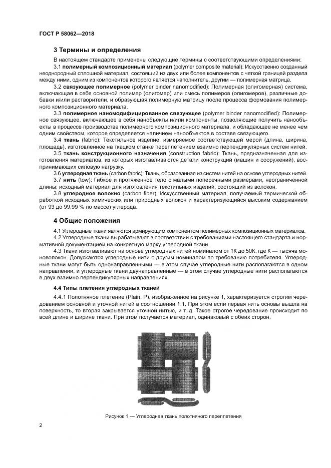 ГОСТ Р 58062-2018, страница 6