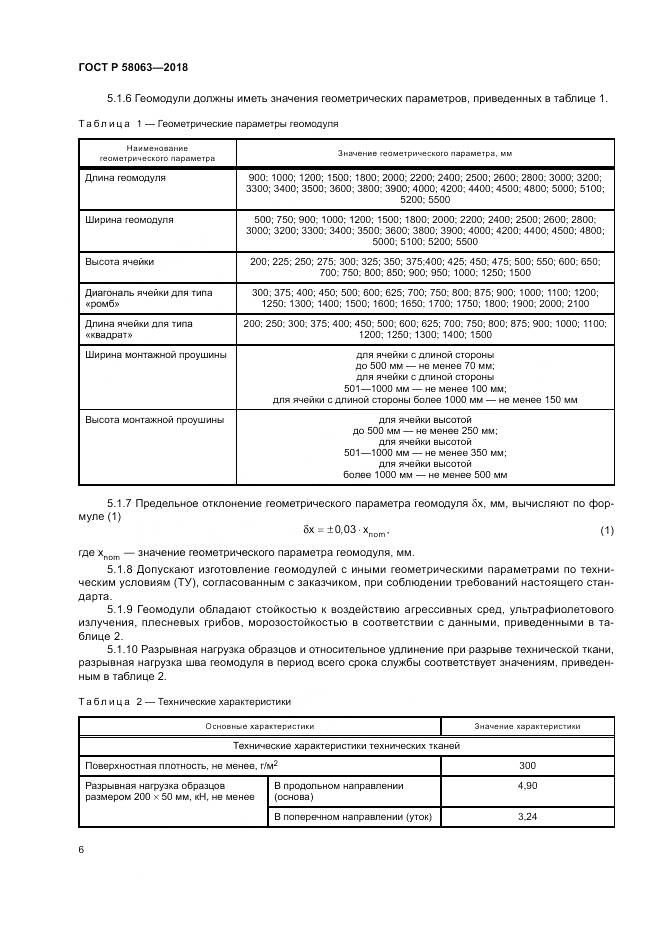 ГОСТ Р  58063-2018, страница 10