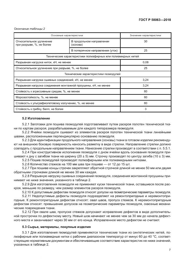 ГОСТ Р  58063-2018, страница 11