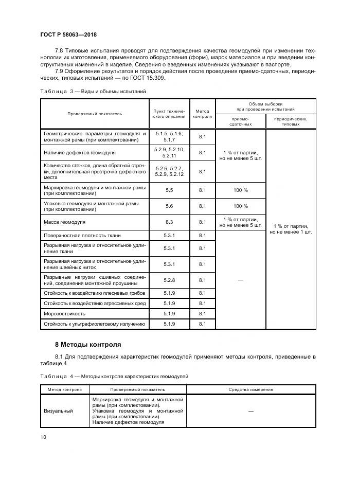 ГОСТ Р  58063-2018, страница 14