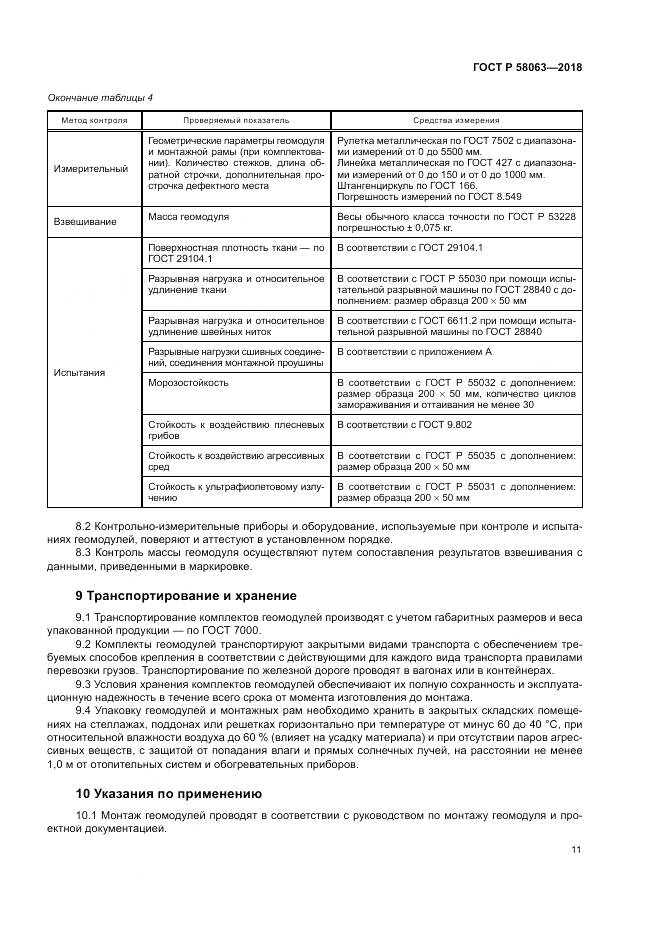 ГОСТ Р  58063-2018, страница 15