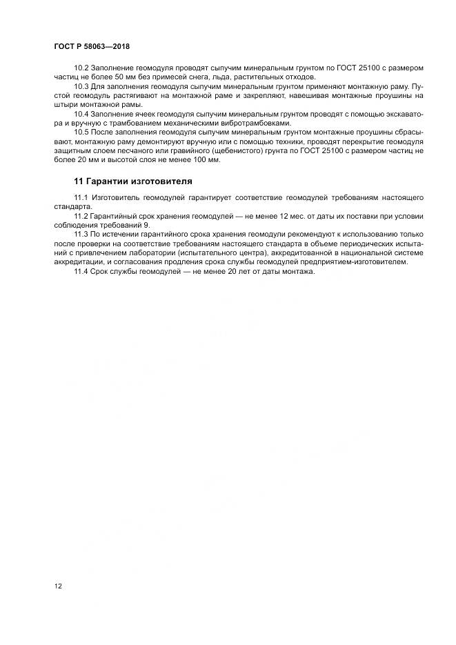 ГОСТ Р  58063-2018, страница 16