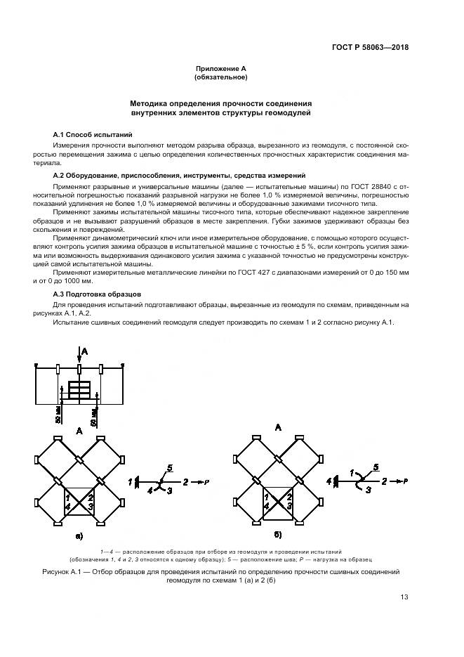 ГОСТ Р  58063-2018, страница 17
