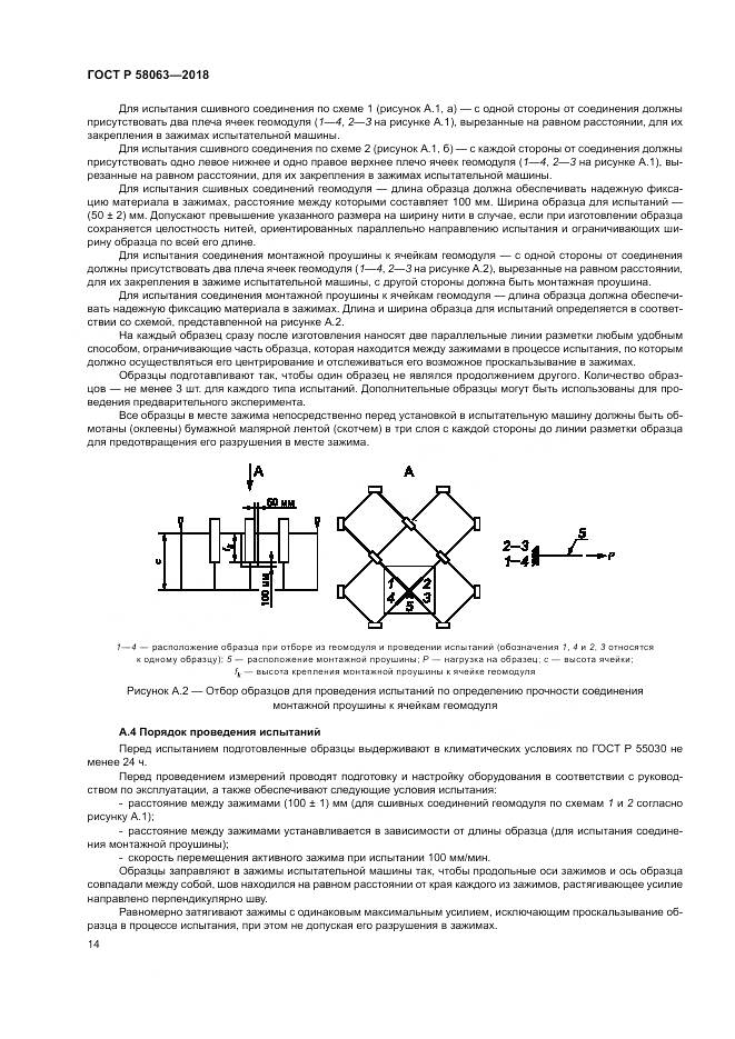 ГОСТ Р  58063-2018, страница 18