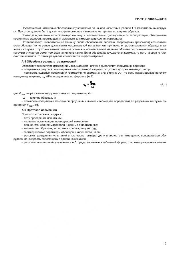 ГОСТ Р  58063-2018, страница 19