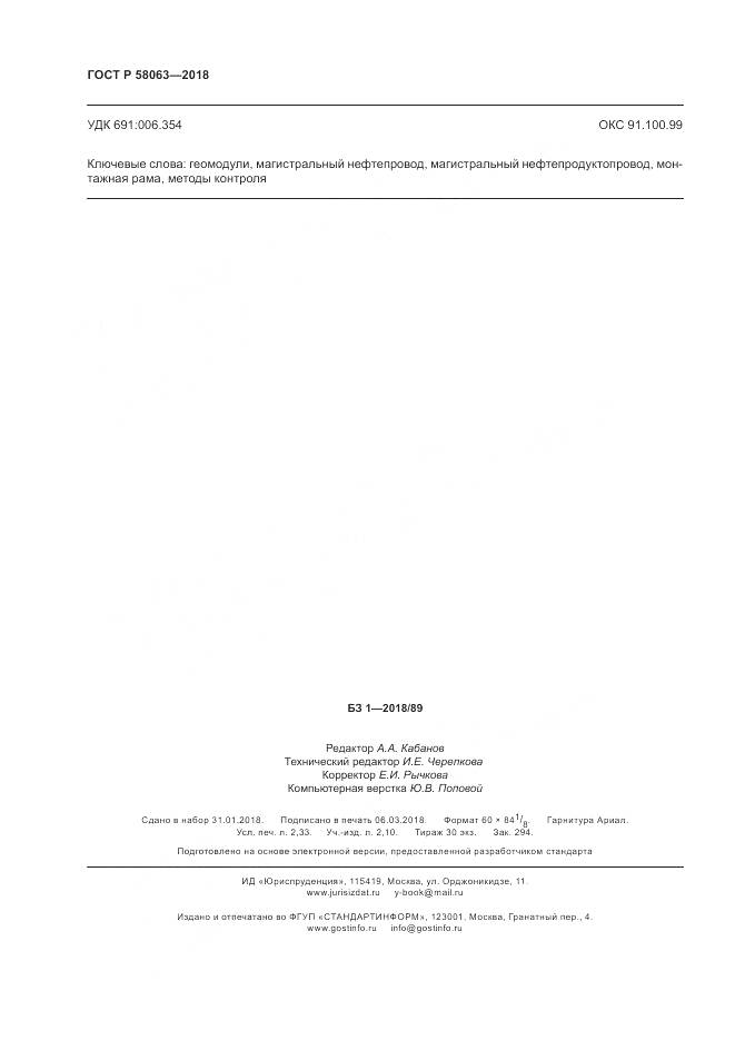 ГОСТ Р  58063-2018, страница 20