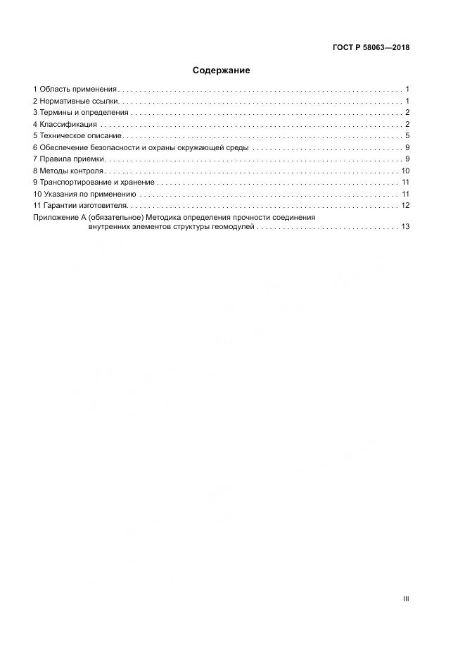 ГОСТ Р  58063-2018, страница 3