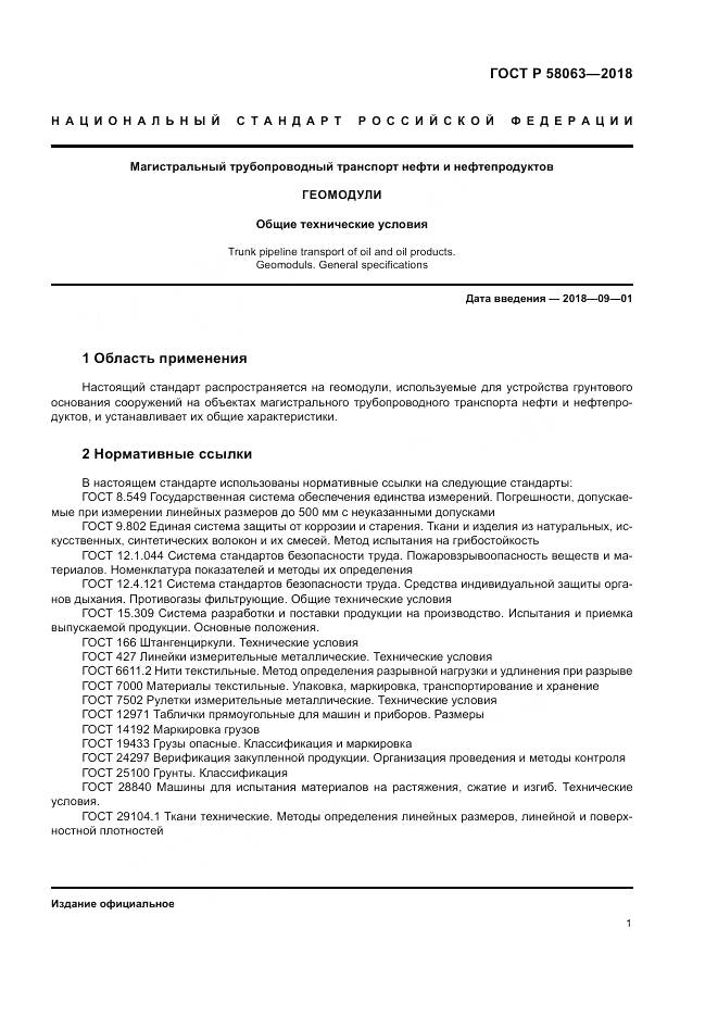 ГОСТ Р  58063-2018, страница 5