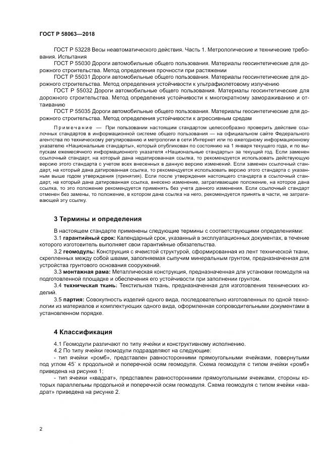 ГОСТ Р  58063-2018, страница 6