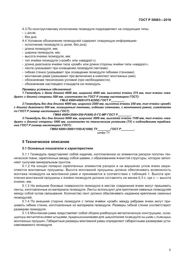 ГОСТ Р  58063-2018, страница 9