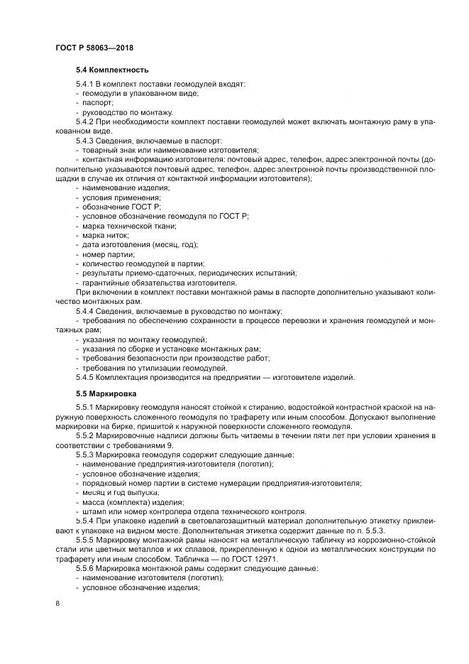 ГОСТ Р 58063-2018, страница 12