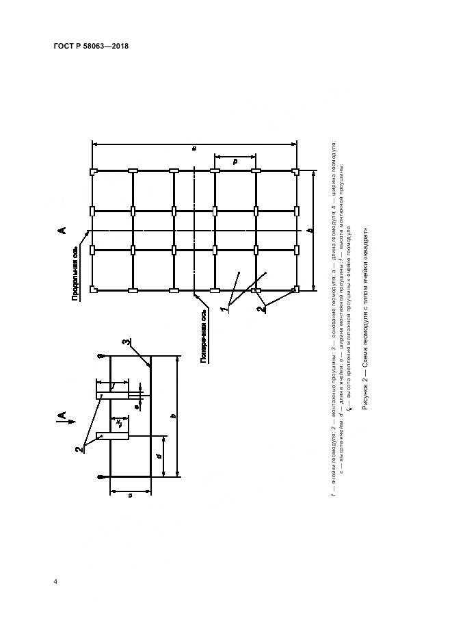 ГОСТ Р 58063-2018, страница 8