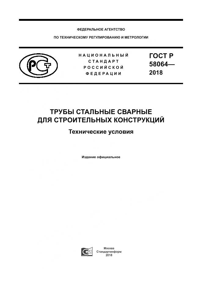 ГОСТ Р  58064-2018, страница 1