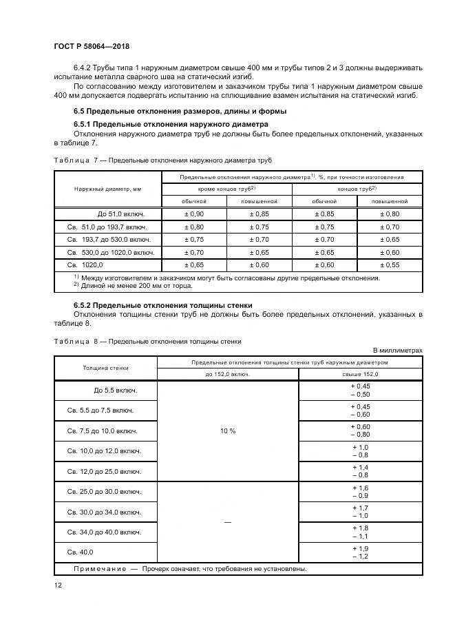 ГОСТ Р  58064-2018, страница 16