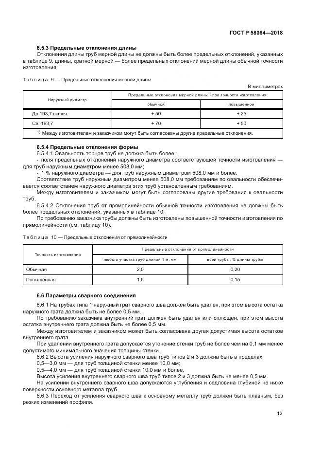 ГОСТ Р  58064-2018, страница 17