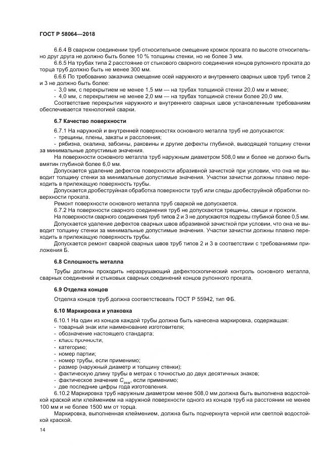 ГОСТ Р  58064-2018, страница 18