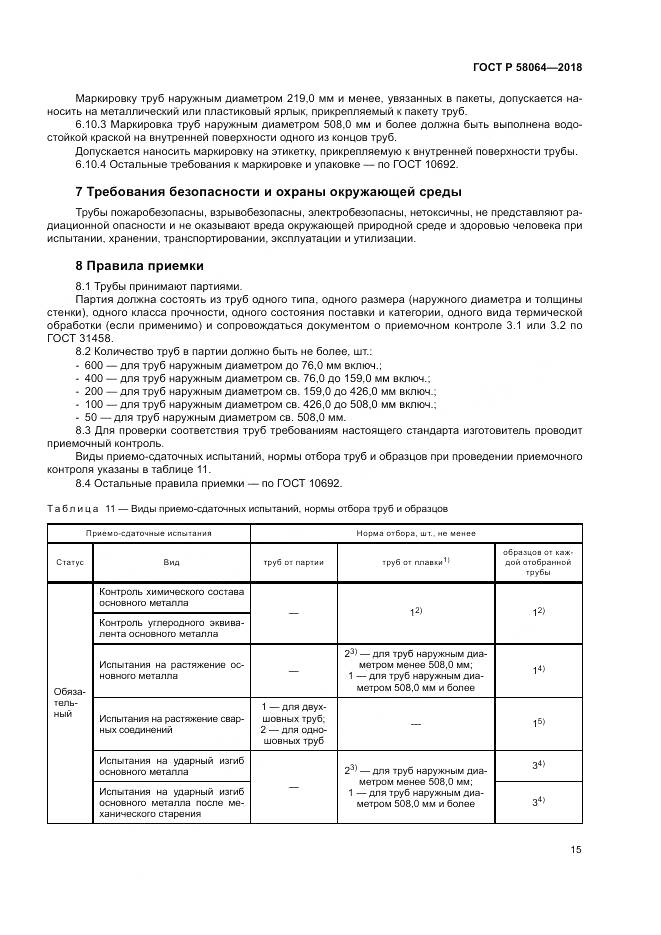 ГОСТ Р  58064-2018, страница 19