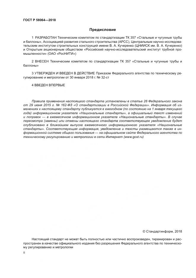 ГОСТ Р  58064-2018, страница 2