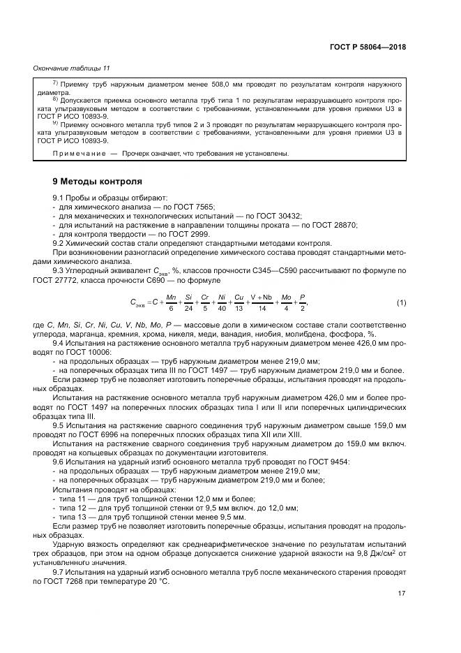 ГОСТ Р  58064-2018, страница 21
