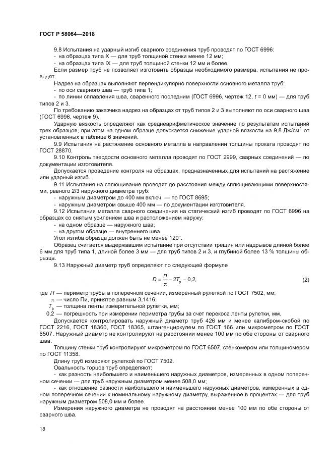 ГОСТ Р  58064-2018, страница 22