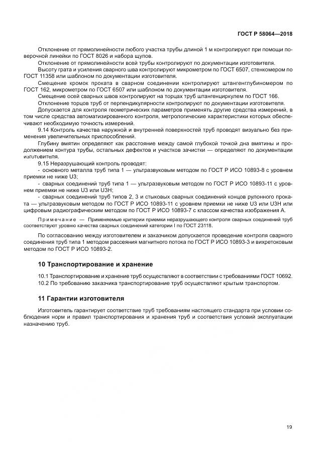 ГОСТ Р  58064-2018, страница 23