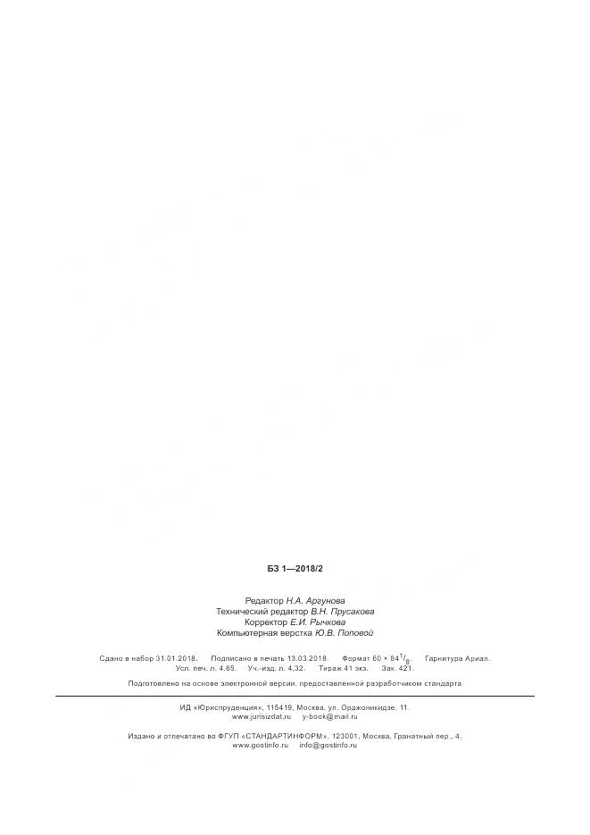 ГОСТ Р  58064-2018, страница 42