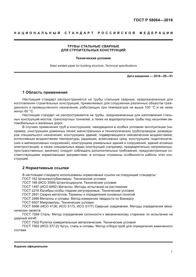 ГОСТ Р  58064-2018, страница 5