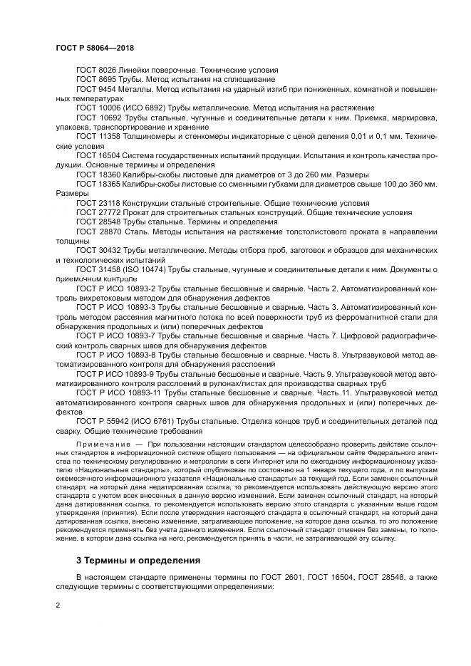 ГОСТ Р  58064-2018, страница 6