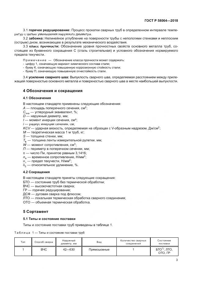 ГОСТ Р  58064-2018, страница 7