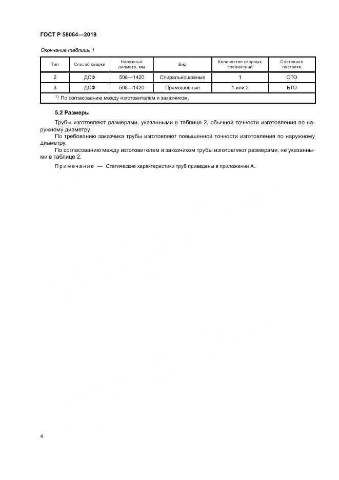 ГОСТ Р  58064-2018, страница 8
