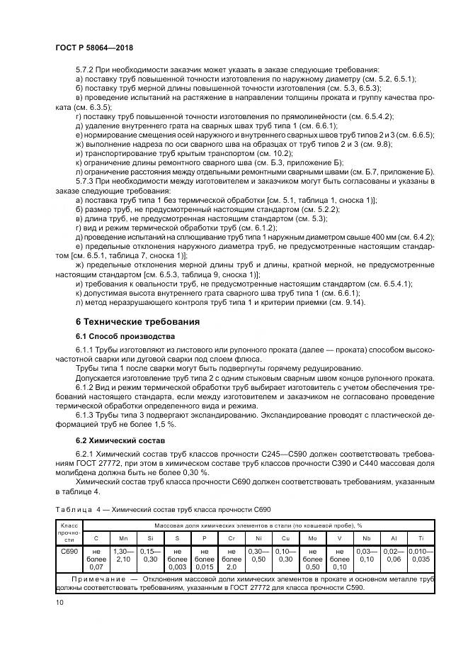 ГОСТ Р 58064-2018, страница 14