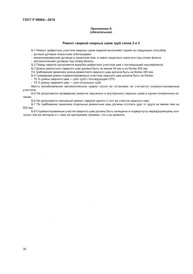 ГОСТ Р 58064-2018, страница 40