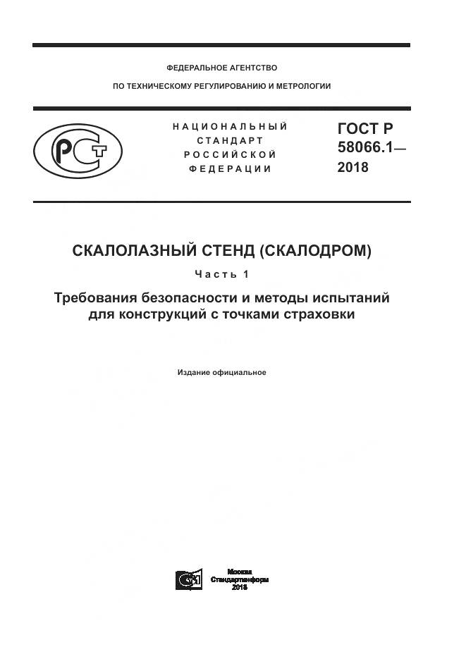 ГОСТ Р  58066.1-2018, страница 1