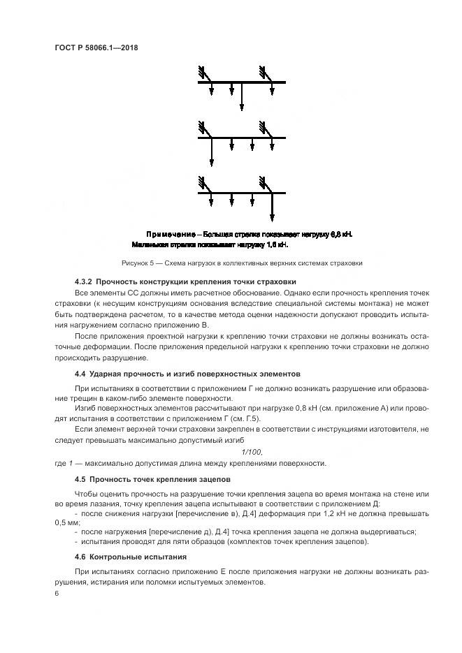 ГОСТ Р  58066.1-2018, страница 10