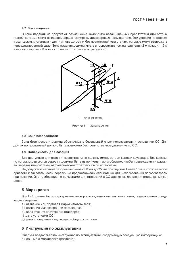 ГОСТ Р  58066.1-2018, страница 11