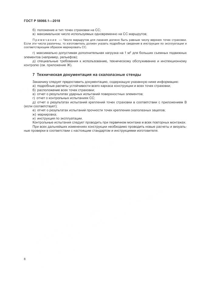 ГОСТ Р  58066.1-2018, страница 12